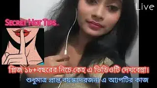 ১৮বছরেরনিচে-কেহ এ আ্যপটির কাজ দেখবেননা।(YouTube/Bangla Tutorial24)