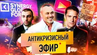 Черняк, Аветов и Кондрашов. Антикризисный эфир