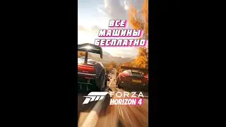 ВСЕ МАШИНЫ БЕСПЛАТНО В FORZA HORIZON 4! / 