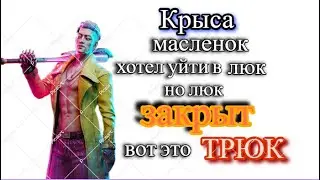 #21 Как победить в дбд за Трюкача