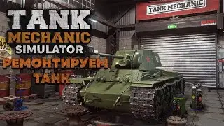 РЕМОНТИРУЕМ ТАНК  ➤ Tank Mechanic Simulator