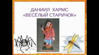 Аудиокнига // Даниил Хармс // Веселый старичок // Стих