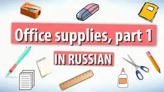 Office Supplies in Russian