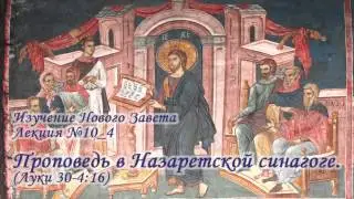 Изучение Нового Завета. Тема: Проповедь Спасителя в Синагоге.