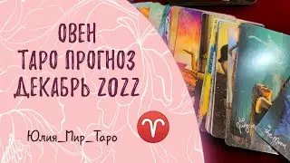ОВЕН ♈ Таро прогноз на декабрь 2022 года