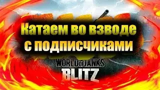 В ОЖИДАНИИ ВЗВОДИКОВ 5-10 ЛВЛ ТЕХНИКА★★★😱ЗАБИРАЕМ ТРОФЕИ