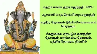 சங்கடங்களை நீக்கும்  மகா சங்கடஹர சதுர்த்தி | Rightu Vidu