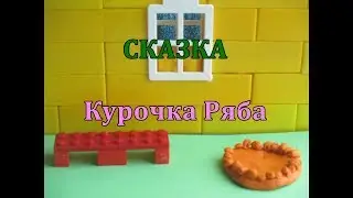 Курочка Ряба. Сказка. Мультфильм.