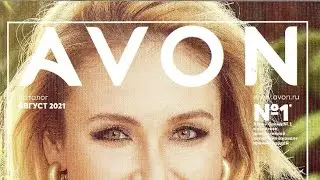 Каталог AVON 8/2021.Листаем!