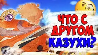 РЕАЛЬНАЯ ПРИЧИНА СМЕРТИ ДРУГА КАЗУХИ, ВОЗМОЖНО...  | Genshin Impact | 