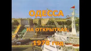 Одесса на открытках, 1978 год