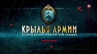 Крылья армии. История военно-транспортной авиации. Фильм 3-й