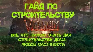 Гайд по строительству Valheim