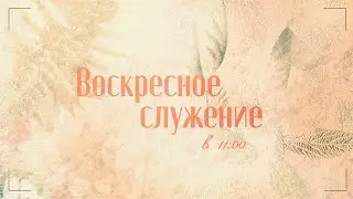 Воскресное служение 02.06.24