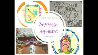 Заметки на полях. Литературные новости