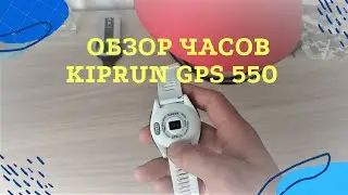 Обзор часов - спортивные часы kiprun gps 550 [барахолка авито и юла]