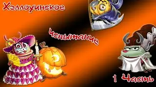 Хэллоуинское испытание.🎃 1 Часть.