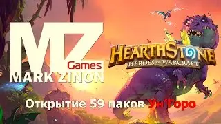 [Hearthstone] Открытие 59 паков Ун'Горо #Hearthstone