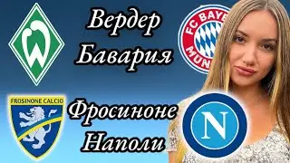 Прогноз на матч Вердер-Бавария/Фросиноне-Наполи
