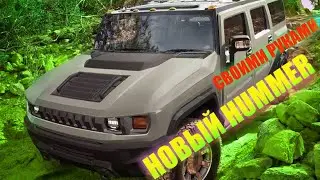 Эксклюзивный обвес на Hummer H2.