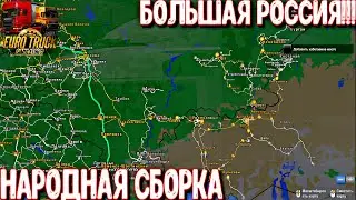 ✅ ets2 (1.45)  Лучшая сборка карт для (Конвоя). РусМап, Юг, Казахстан, Турция, Азербайджан!!!