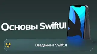 Основы SwiftUI | Урок №0 | Введение в SwiftUI