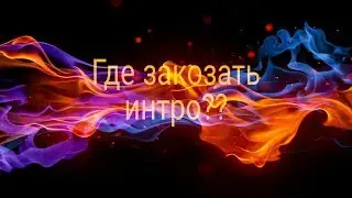 Где закозать интро ???