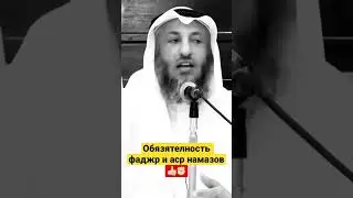 Обязательность Фаджр и Аср намазов 