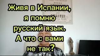 Живя в Испании я помню русский язык #иммиграция #эмиграция #переездвиспанию #внжиспании #релокация