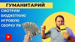 Гуманитарий сего смотрим бюджетную игровую сборку ПК