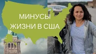 Минусы жизни в США. Как живут в Америке