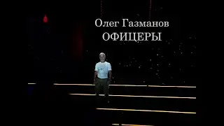 Олег Газманов-Офицеры. Крым, Таврида