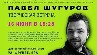 Павел Шугуров. Лекция в Хабаровске. Ч1