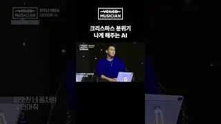 #베일드뮤지션 크리스마스 분위기 나게 해주는 AI