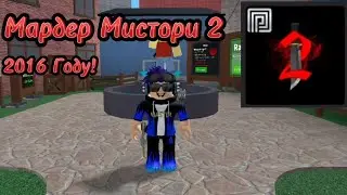 [МАРДЕР МИСТОРИ 2] В 2016 ГОДУ😱 | Murder Mystery 2!