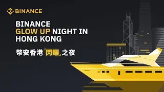 币安「闪耀」之夜-Binance Glow Up Night