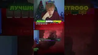 twitch: StRoGo ЛУЧШИЕ ФЕЙЛЫ ОТ СТРОГО🤭 