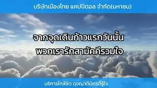 เพลงเมืองไทยแคปปิตอล 3 เพลง
