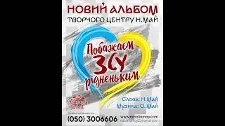 Творчий центр Наталії Май - Побажаєм ЗСУ рідненьким (ПРЕМ'ЄРА АЛЬБОМУ)