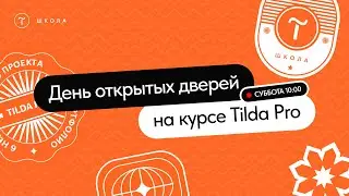 День открытых дверей на курсе Tilda Pro. 12 августа 2023.