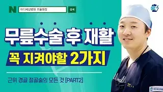 근위경골절골술(HTO) 재활에 가장 중요한 2가지 (feat.회복기간)