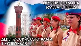 Открытие стелы на бульваре 65-летия Победы. День российского флага в Кузнечиках.