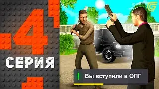 Вступил в ОПГ! ПЕРВАЯ СТРЕЛА 😎✅ Путь Бомжа на ГРАНД МОБАЙЛ #4 - Как Вступить в ОПГ на GRAND MOBILE