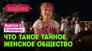 Что такое тайное женское общество? // За волшебством. Мексика