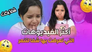 أكثر الفيديوهات التي تعرضت بها شفا لتنمر...شفا بكت!!💔😱