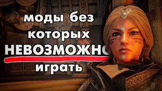 14 модов на СКАЙРИМ без которых НЕВОЗМОЖНО ИГРАТЬ