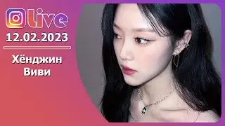 [RUS SUB] Хёнджин и Виви - Instagram Live (12/02/2023)