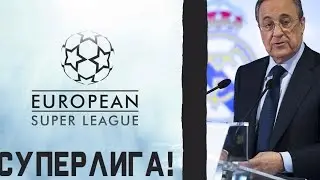 Суперлига убила футбол ? ( Бедное УЕФА)