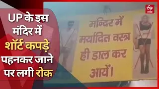 UP के इस मंदिर में शॉर्ट कपड़े पहनकर जाने पर लगी रोक | सिर्फ मर्यादित कपड़ों के साथ ही मिलेगी एंट्री