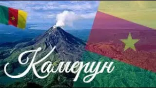 Камерун. Интересные факты